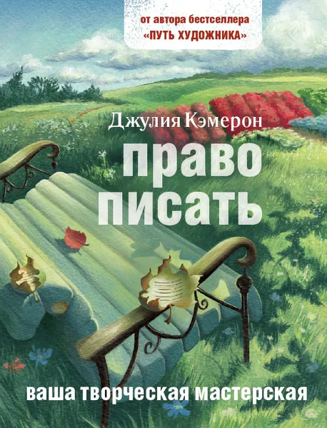 Обложка книги Право писать, Джулия Кэмерон