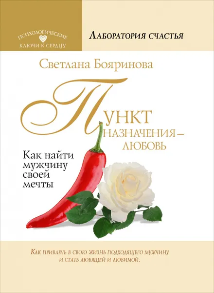 Обложка книги Пункт назначения - любовь. Как найти мужчину своей мечты, Светлана Бояринова