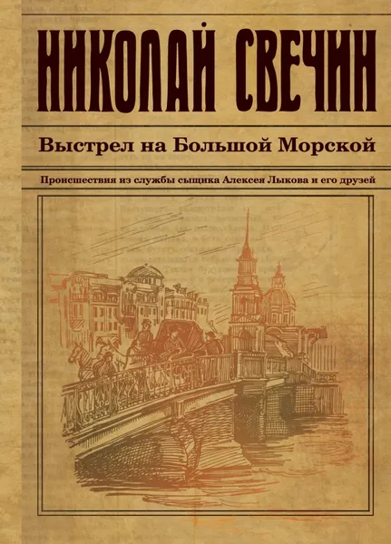 Обложка книги Выстрел на Большой Морской, Николай Свечин