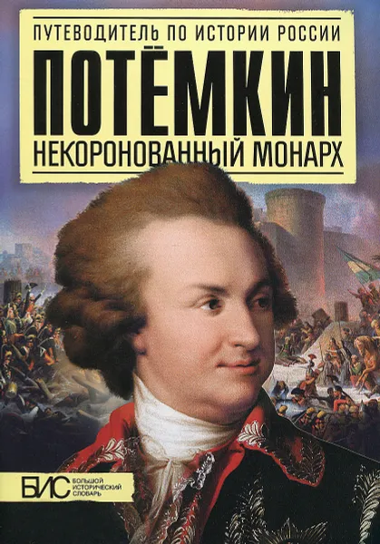 Обложка книги Некоронованный монарх, И. В. Курукин