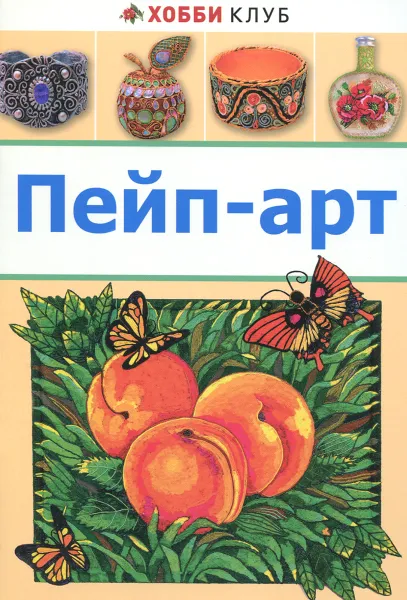 Обложка книги Пейп-арт, Татьяна Сорокина