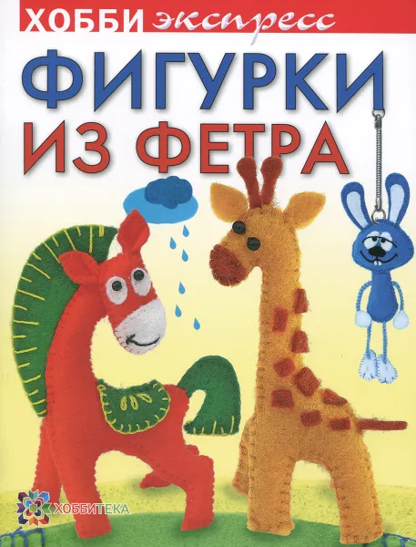 Обложка книги Фигурки из фетра, Ольга Грузинцева