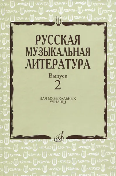 Обложка книги Русская музыкальная литература. Выпуск 2. Учебное пособие, И. Охалова, О. Аверьянова