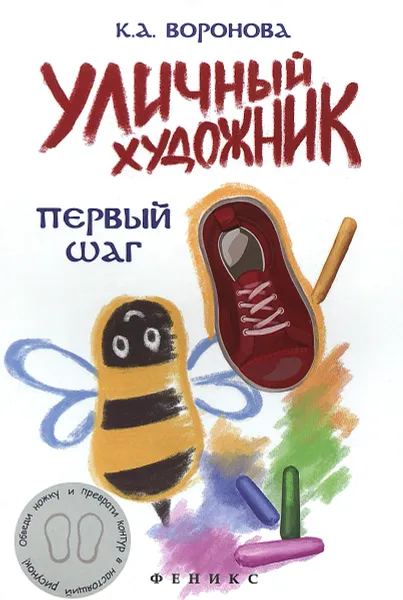 Обложка книги Уличный художник. Первый шаг, К. А. Воронова