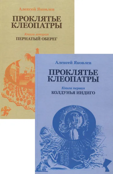 Обложка книги Проклятье Клеопатры. В 2 томах (комплект из 2 книг), Алексей Яковлев
