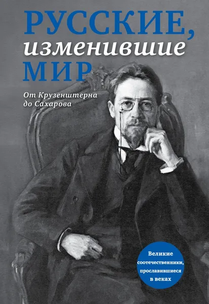 Обложка книги Русские, изменившие мир. От Крузенштерна до Сахарова, Э. Л. Сирота