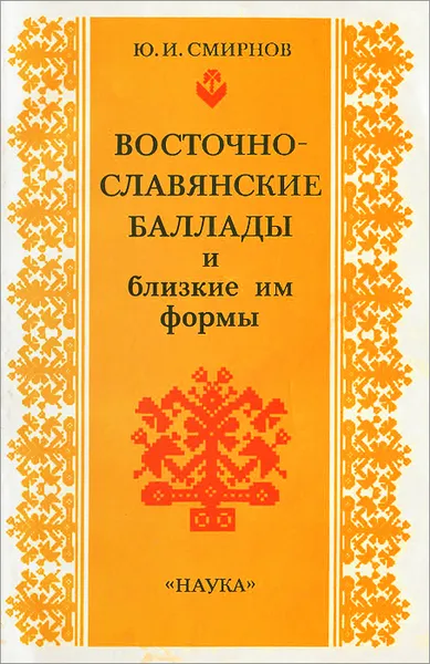 Обложка книги Восточно-славянские баллады и близкие им формы, Ю. И. Смирнов