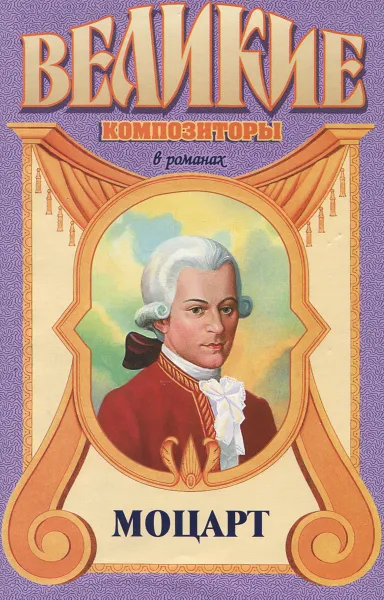 Обложка книги Моцарт, Валериан Торниус