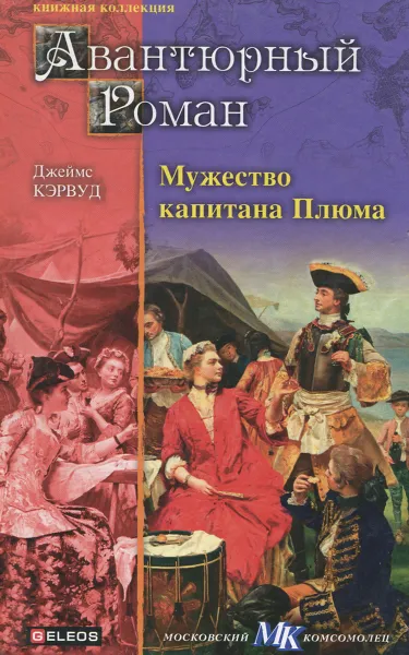 Обложка книги Мужество капитана Плюма. Гризли, Джеймс Кэрвуд