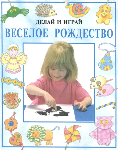 Обложка книги Веселое рождество, Рей Гибсон, Дженни Тайлер