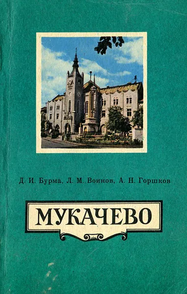 Обложка книги Мукачево, Д. И. Бурма, Л. М. Воинов, А. Н. Горшков