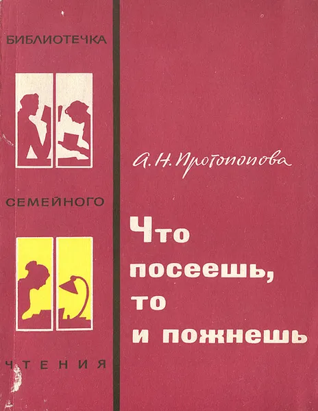 Обложка книги Что посеешь, то и пожнешь, А. Н. Протопопова