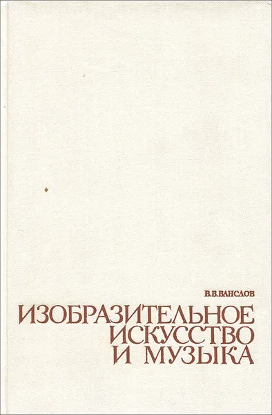 Обложка книги Изобразительное искусство и музыка, Ванслов Виктор Владимирович