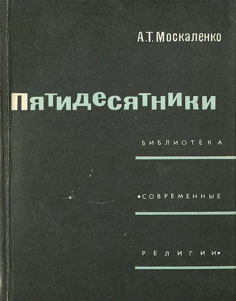 Обложка книги Пятидесятники, Москаленко Алексей Трофимович