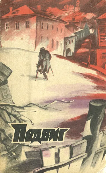 Обложка книги Подвиг, №4, 1977, В. Кин, Г. Бакланов