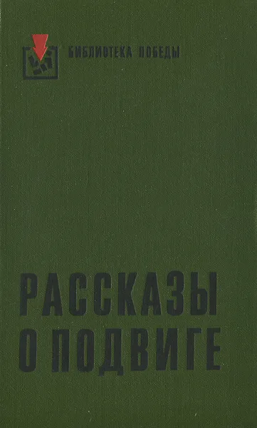 Обложка книги Рассказы о подвиге, Эмил Манов,Камен Калчев,Йордан Радичков,Эмилиян Станев,Георгий Караславов,Слав Христов Караславов,Добри Жотев,Веселин Андреев