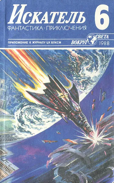 Обложка книги Искатель, №6, 1988, Александр Казанцев,Димитр Пеев