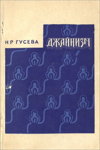 Обложка книги Джайнизм, Н. Р. Гусева