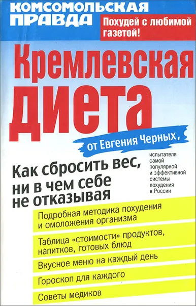 Обложка книги Кремлевская диета, Евгений Черных