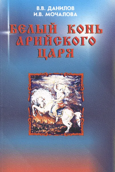 Обложка книги Белый конь арийского Царя, В. В. Данилов, И. В. Молчанова