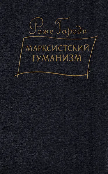 Обложка книги Марксистский гуманизм, Гароди Роже