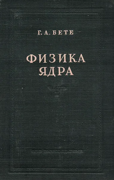 Обложка книги Физика ядра. Часть II, Бете Г. А.