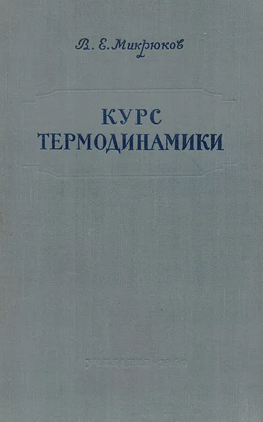 Обложка книги Курс термодинамики, Микрюков Василий Емельянович