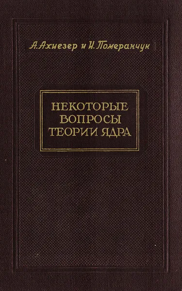 Обложка книги Некоторые вопросы теории ядра, Ахиезер А., Померанчук И.