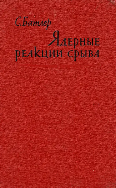 Обложка книги Ядерные реакции срыва, Батлер С.