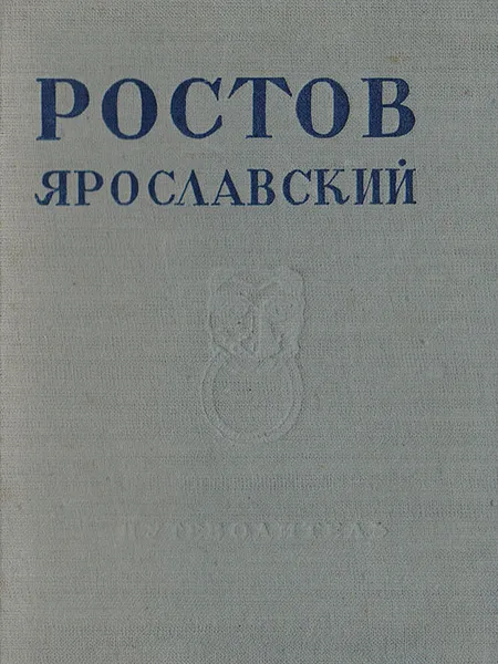 Обложка книги Ростов Ярославский. Путеводитель по архитектурным памятникам, Баниге В. С., Брюсова В. Г., Гнедовский Б. В., Щапов Н. Б.