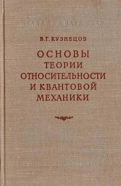 Обложка книги Основы теории относительности и квантовой механики в их историческом развитии, Кузнецов Б. Г.