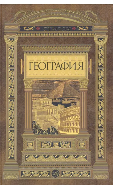 Обложка книги География, Страбон