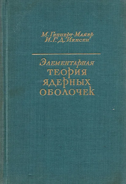 Обложка книги Элементарная теория ядерных оболочек, Гепперт-Майер М., Иенсен И. Г. Д.