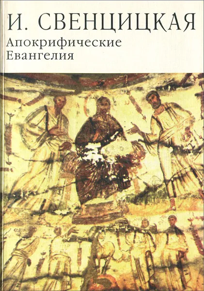 Обложка книги Апокрифические Евангелия, Свенцицкая Ирина Сергеевна