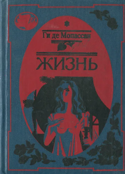 Обложка книги Жизнь, Ги де Мопассан