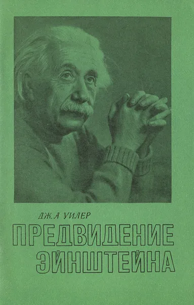 Обложка книги Предвидение Эйнштейна, Уилер Джон Арчибальд
