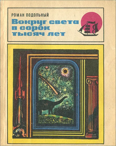 Обложка книги Вокруг света в сорок тысяч лет, Роман Подольный