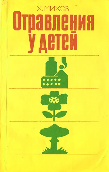 Обложка книги Отравления у детей, Х. Михов