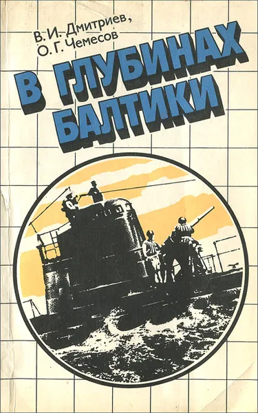 Обложка книги В глубинах Балтики, В. И. Дмитриев, О. Г. Чемесов