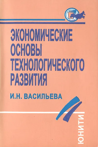 Обложка книги Экономические основы технологического развития. Учебное пособие, И. Н. Васильева