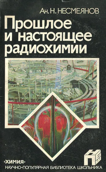 Обложка книги Прошлое и настоящее радиохимии, Несмеянов Александр Николаевич