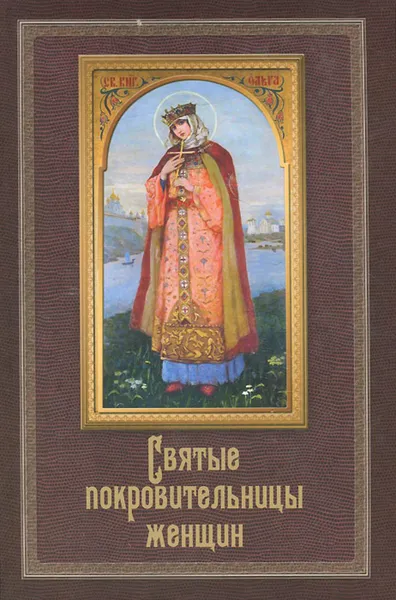 Обложка книги Святые покровительницы женщин, Серова Инна Юрьевна