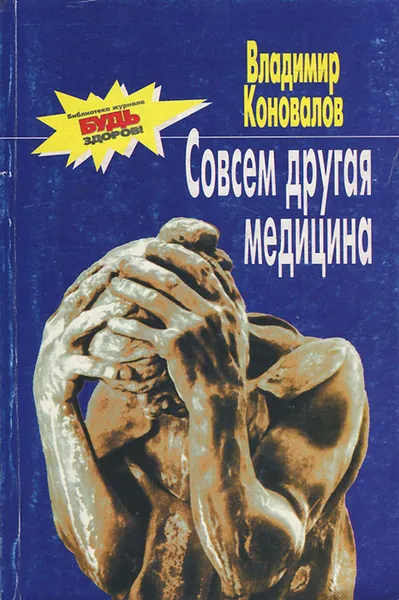 Обложка книги Совсем другая медицина, Владимир Коновалов