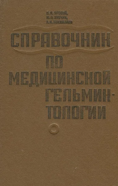 Обложка книги Медицинская гельминтология. Справочник, Н. М. Яровой, М. П. Зубчук, А. К. Токмалаев