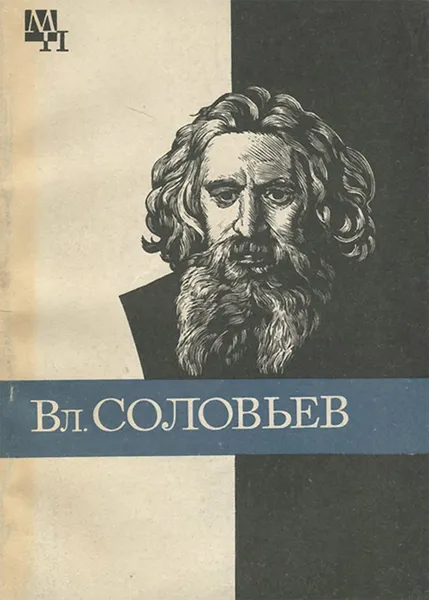 Обложка книги Вл. Соловьев, А. Ф. Лосев