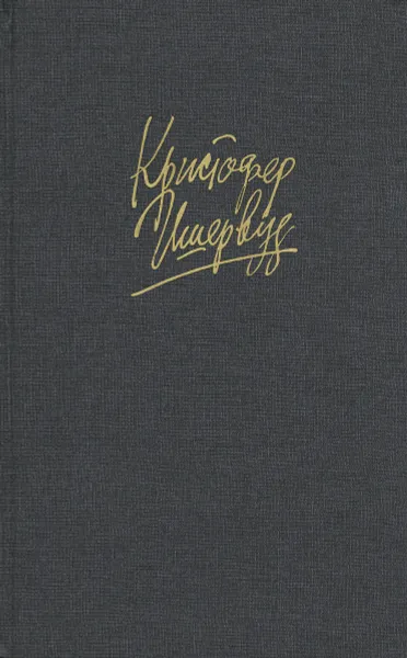 Обложка книги Прощай, Берлин, Кристофер Ишервуд