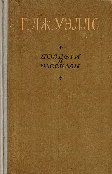 Обложка книги Г. Дж. Уэллс. Повести и рассказы, Г. Дж. Уэллс