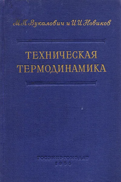 Обложка книги Техническая термодинамика, Вукалович М. П., Новиков И. И.