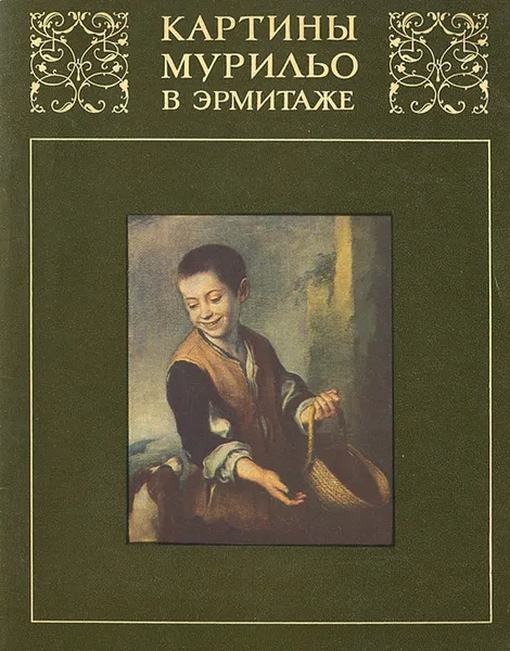 Обложка книги Картины Мурильо в Эрмитаже, И. М. Левина