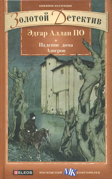 Обложка книги Падение дома Ашеров, Эдгар Аллан По